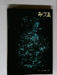 みづゑ 666 1960年10月号