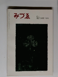 みづゑ　645　1959年2月号