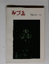 みづゑ　645　1959年2月号