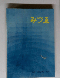 みづゑ　1958年8月号　638