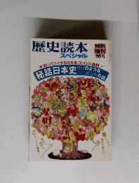 歴史読本　スペシャル　１９８６年５月号
