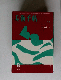 美術手帖　特集アンリマチス　1960年8月号