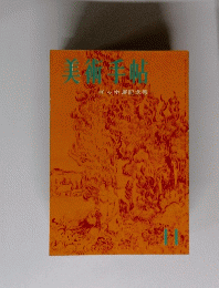 美術手帖 　ゴッホ展記念号　1958年11月号