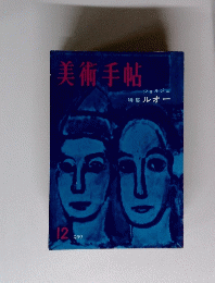 美術手帖　１９５９年１２月号　特集ルオー