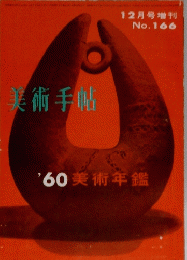 美術手帖　１９６０年１２月号　No.166 美術年鑑