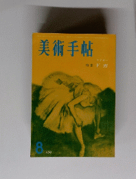 美術手帖　1959年8月号