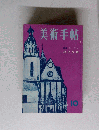 美術手帖　特集ユトリロ　１９５９年１０月号