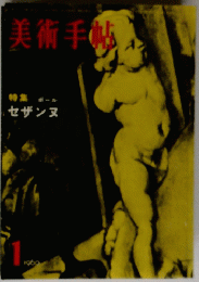 美術手帖　特集セザンヌ　1960年1月号
