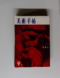 美術手帖　1960年9月号