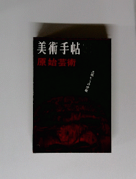 美術手帖　原始芸術