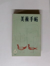 美術手帖　1958年６月号