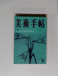 美術手帖　１９５９年３月号　特集 アメデオ・モジリアニ