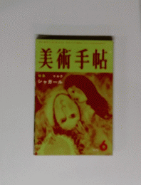 美術手帖　6月号