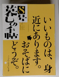 暮らしの手帖　2004年8月号