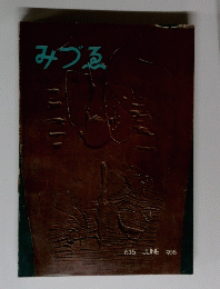 みづる　６３６　1958年６月号