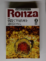 Ronza　１９９７年３月号　特集 病院で幸福な死を迎えるために