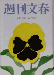 週刊文春 6月8日号 