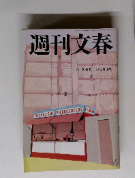 週刊文春　３月１９日号