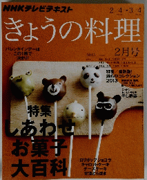 きょうの料理　しあわせお菓子大百科　２０１３年2月号