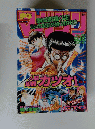 週刊少年マガジン 　人間凶器　カツオ！9月16日号　No.40