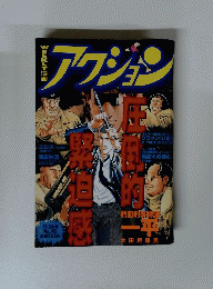 アクジョン 11月２６日号　No.45