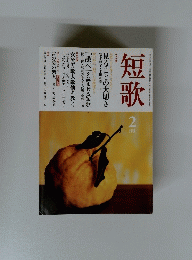 短歌　２月号