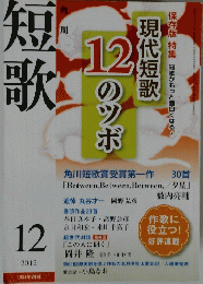 短歌 　現代短歌12のツボ　201２年１２月号