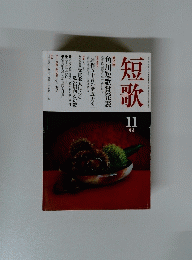 短歌　11月号