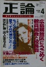 正論　１９９９年４月号