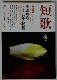 短歌　4月号