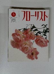 フローリスト　5月号