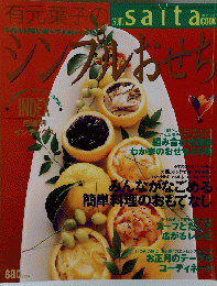 有元葉子のシンプルおせち