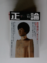 正論　２０１１年１０月号