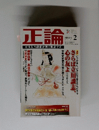 正論 日本人の鼓動が響く雑誌です 2012年2月号