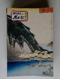 かながわ風土記　第一七五号