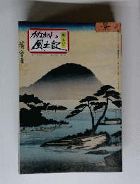 かながわ 風土記 　第一七○号