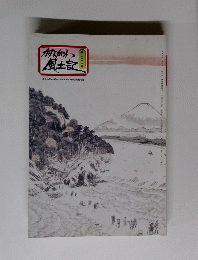かながわ風土記 第二○五号