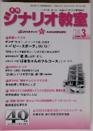 シナリオ教室　3月号