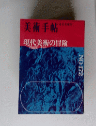 美術手帖　　現代美術の冒険