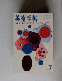 美術手帖　１９６０年７月号