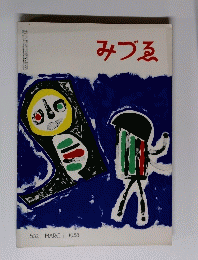 みづる　1958年3月号