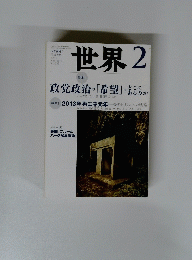 世界　2　特集 1