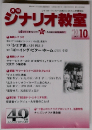 月刊シナリオ教室　１９１０年１０月号