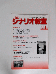 シナリオ・センター会員のための人間情報誌ジナリオ教室　’11/1