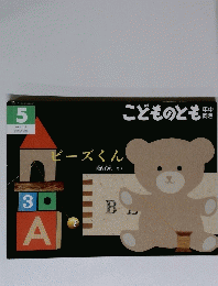 こどものとも　５　ビーズくん