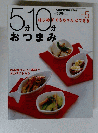 ５分１０分おつまみ　Vol.5