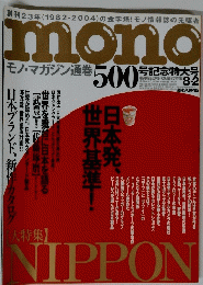 mono　日本発 世界基準