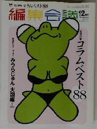 編集会議12月号