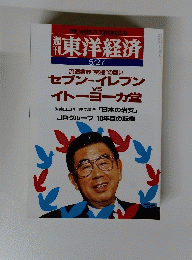 東洋経済　5月27日号　
