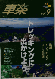 トレッキングに出かけよう　Vol.9